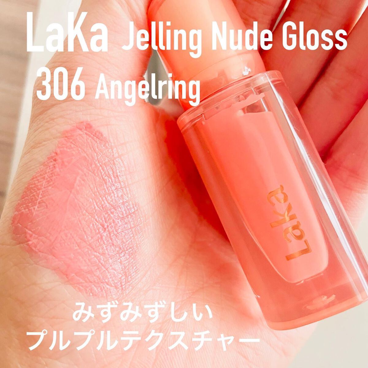 ジェリーイングヌードグロス/Laka/リップグロスを使ったクチコミ(3枚目)