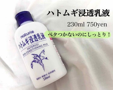 -------------------------------------------------------------------ハトムギ浸透乳液　(230ml 750円)

LIPSを通してイミュ