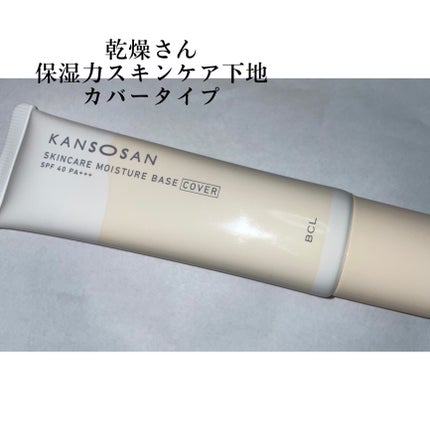 乾燥さん 保湿力スキンケア下地 カバータイプ/乾燥さん/化粧下地を使ったクチコミ(1枚目)