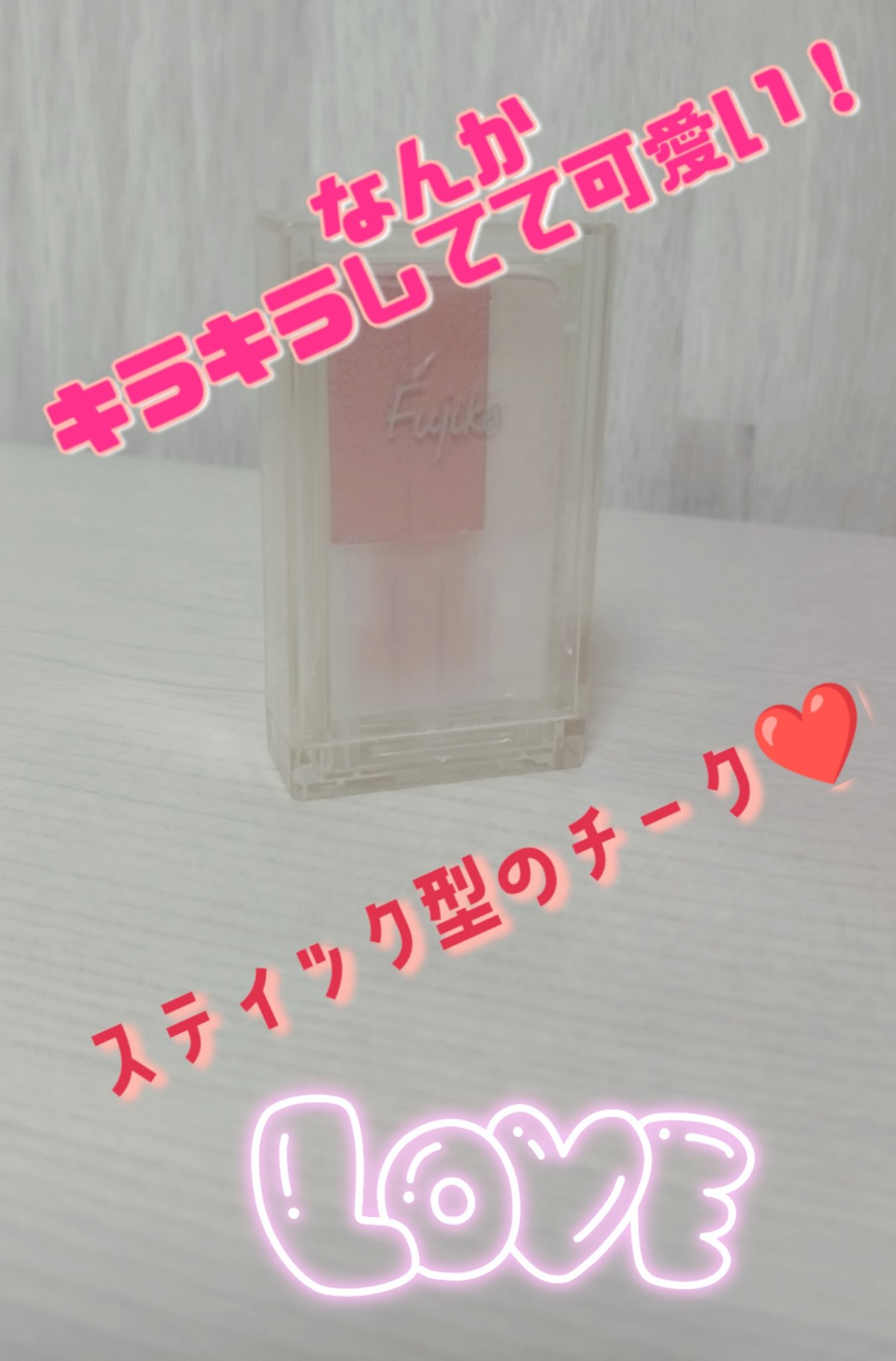 フジコチョークチーク 02 シャンパンライト/Fujiko/ジェル・クリームチークを使ったクチコミ（1枚目）