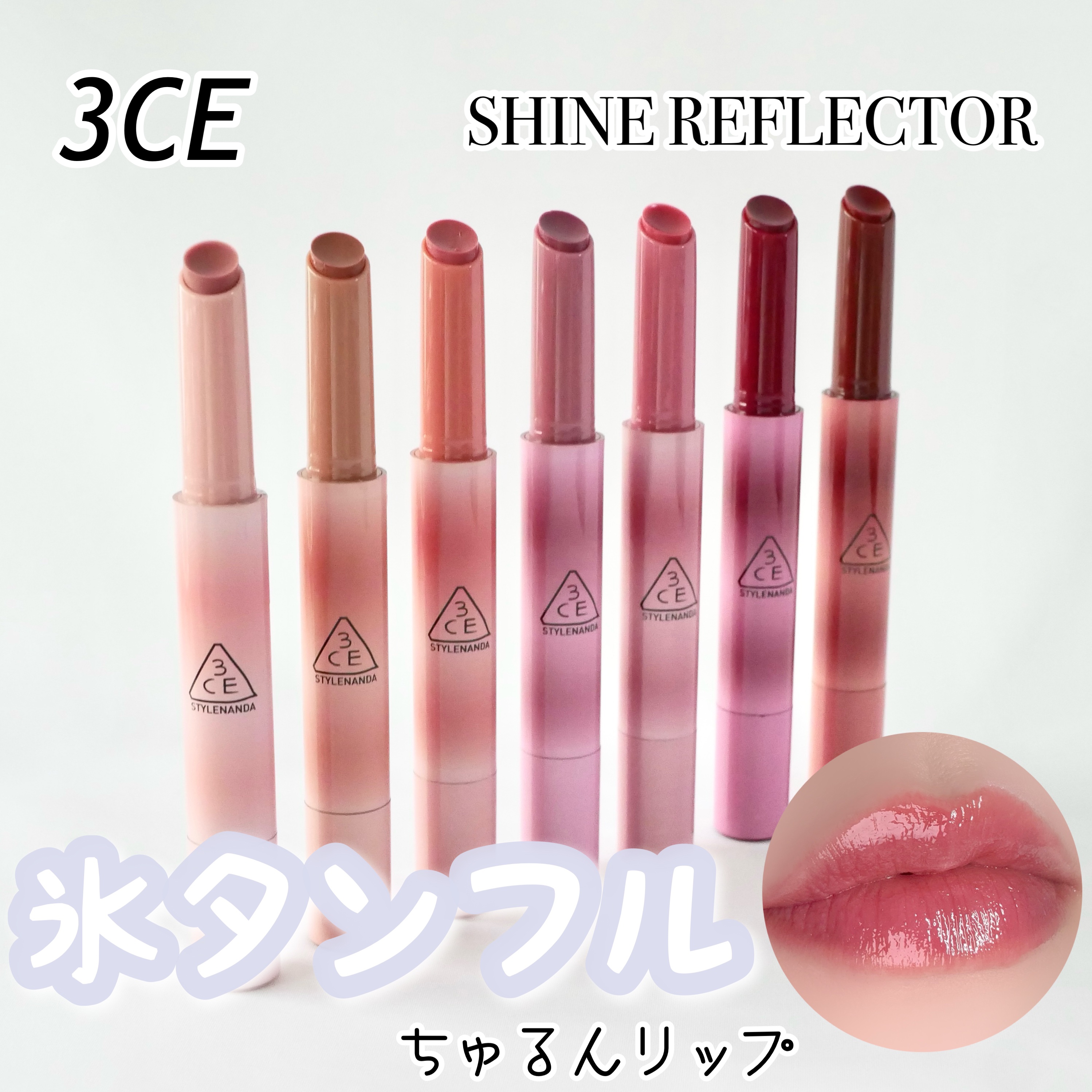 3CE シャインリフレクター レインオアシャイン/3CE/口紅を使ったクチコミ（1枚目）