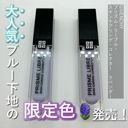 プリズム・リーブル・スキンケアリング・コレクター/GIVENCHY/化粧下地を使ったクチコミ(1枚目)