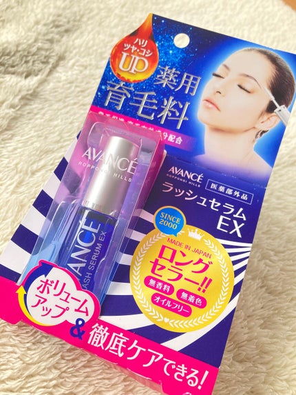 アヴァンセ ラッシュセラム EX(医薬部外品)/アヴァンセ/その他を使ったクチコミ(1枚目)