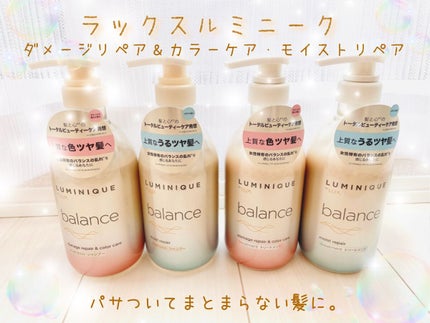 ルミニーク バランス モイストリペア シャンプー/トリートメント/LUX/市販シャンプーを使ったクチコミ(1枚目)