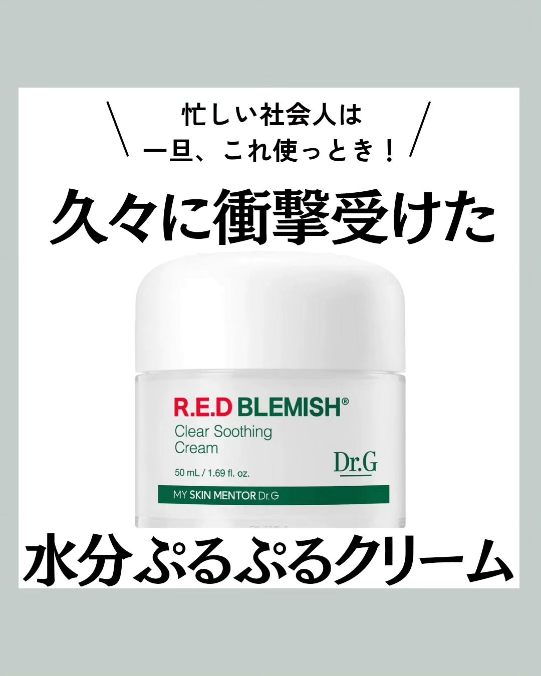 レッドブレミッシュ クリアスージングクリーム/Dr.G/フェイスクリームを使ったクチコミ（1枚目）