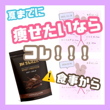 痩せたいなら食事改善第一で✨

野菜と果物と、タンパク質！！

プロテインはすごく大事🥺
体重×1.6くらいは摂りたいところ...

でもなかなか食事からって難しかったりしますよね🥲
そんな時は美味しい