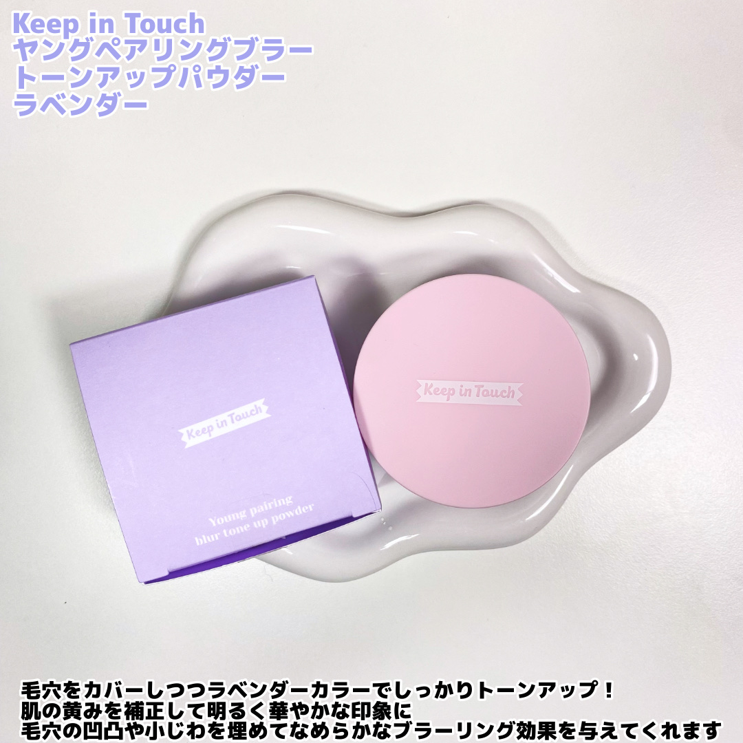 ヤングペアリングブラートーンアップパウダー/Keep in Touch/ルースパウダーを使ったクチコミ（2枚目）