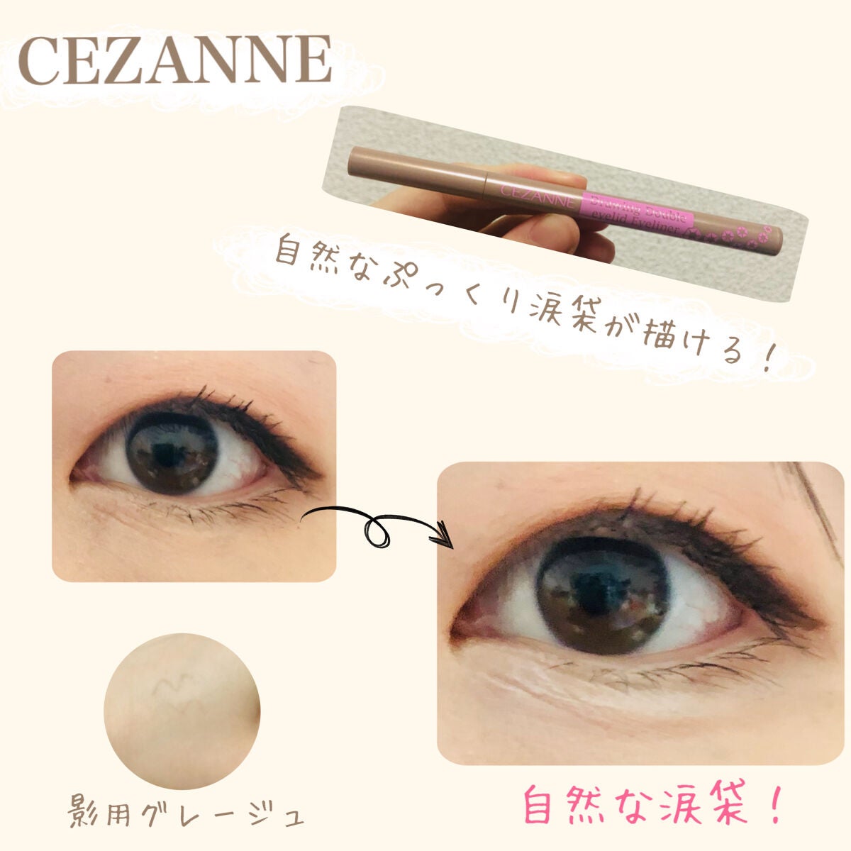 描くふたえアイライナー/CEZANNE/リキッドアイライナーを使ったクチコミ(1枚目)
