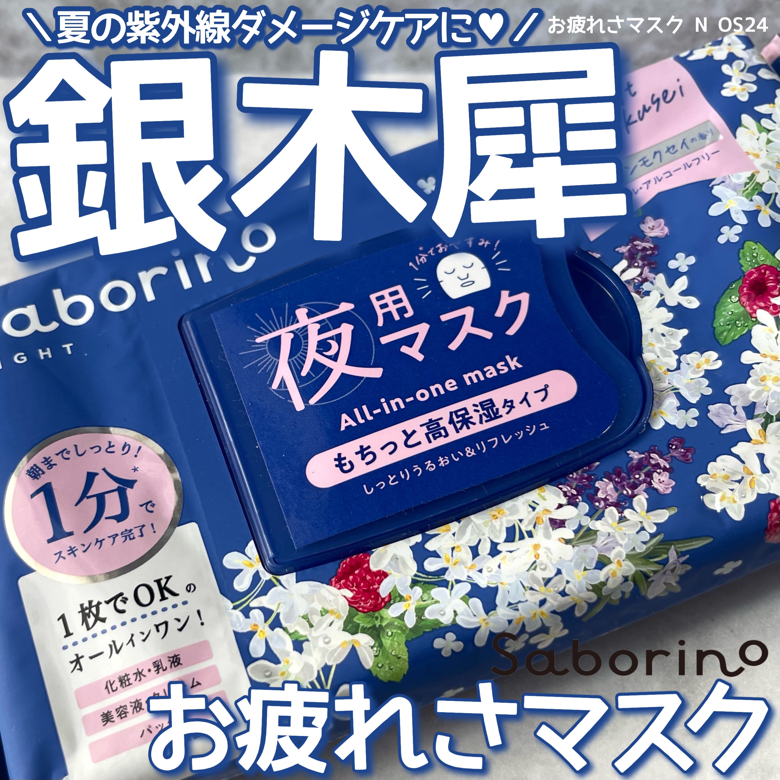 お疲れさマスク N OS24 /サボリーノ/シートマスク・パックを使ったクチコミ（1枚目）