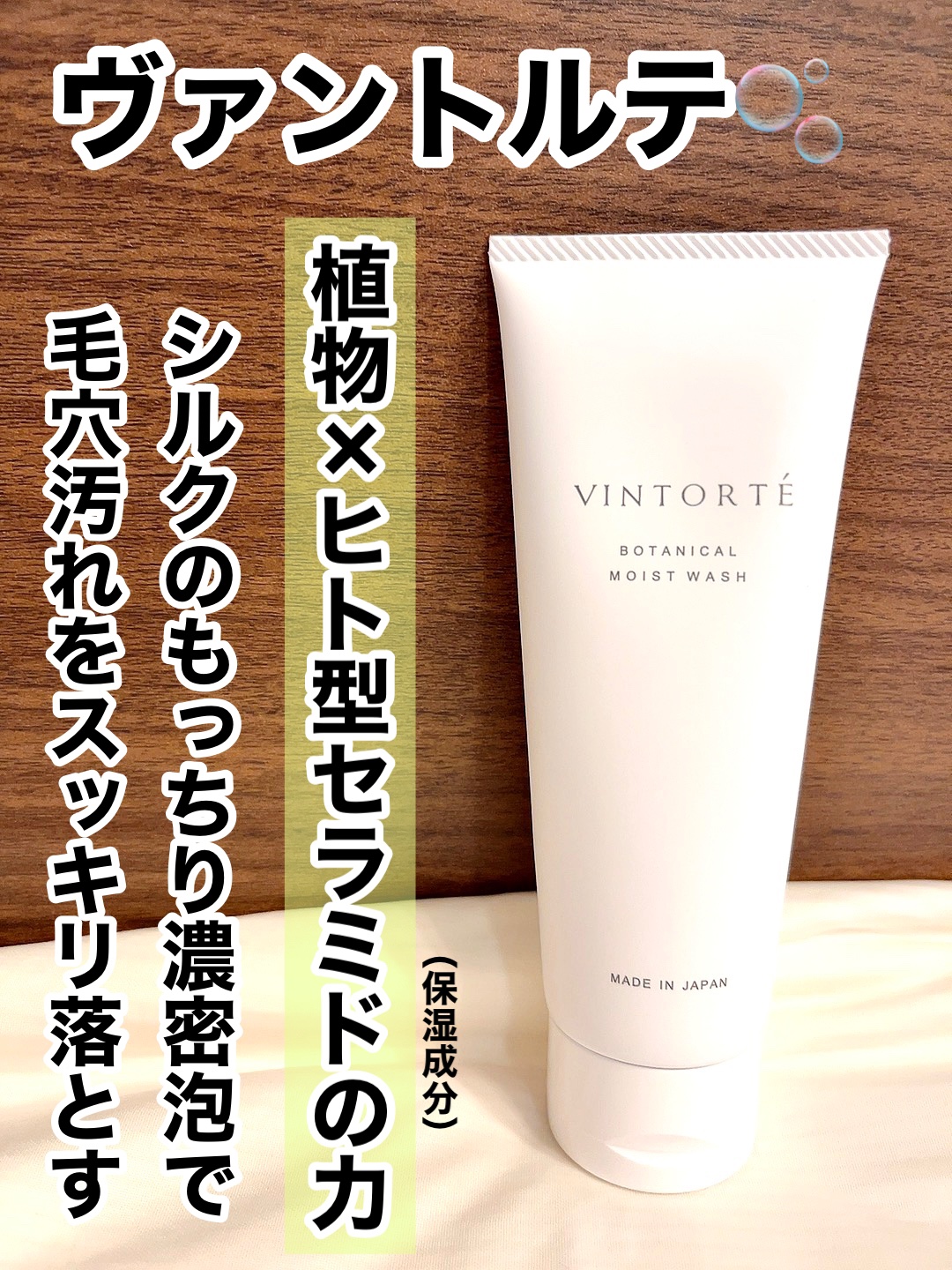 ボタニカルモイストウォッシュ/ヴァントルテ/洗顔フォームを使ったクチコミ（1枚目）