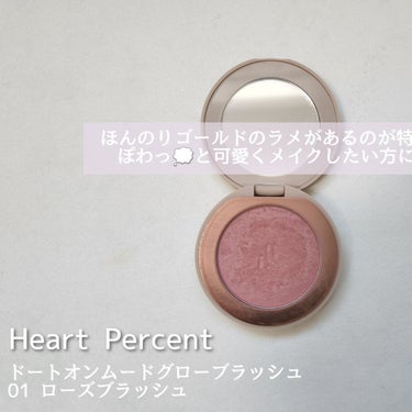 ドットオンムード グロウブラッシュ/Heart Percent/パウダーチークを使ったクチコミ（3枚目）