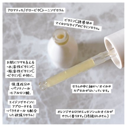 グロービタCトーニングセラム/AROMATICA/美容液を使ったクチコミ(2枚目)