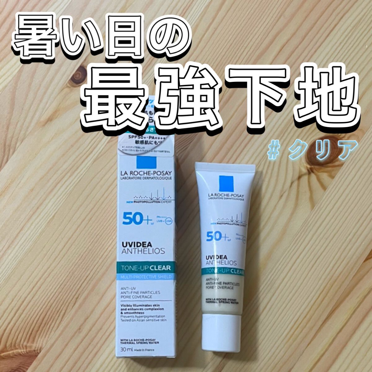 UVイデア XL プロテクショントーンアップ クリア/ラ ロッシュ ポゼ/化粧下地を使ったクチコミ(1枚目)