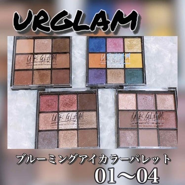 UR GLAM　BLOOMING EYE COLOR PALETTE/U R GLAM/パウダーアイシャドウを使ったクチコミ（1枚目）