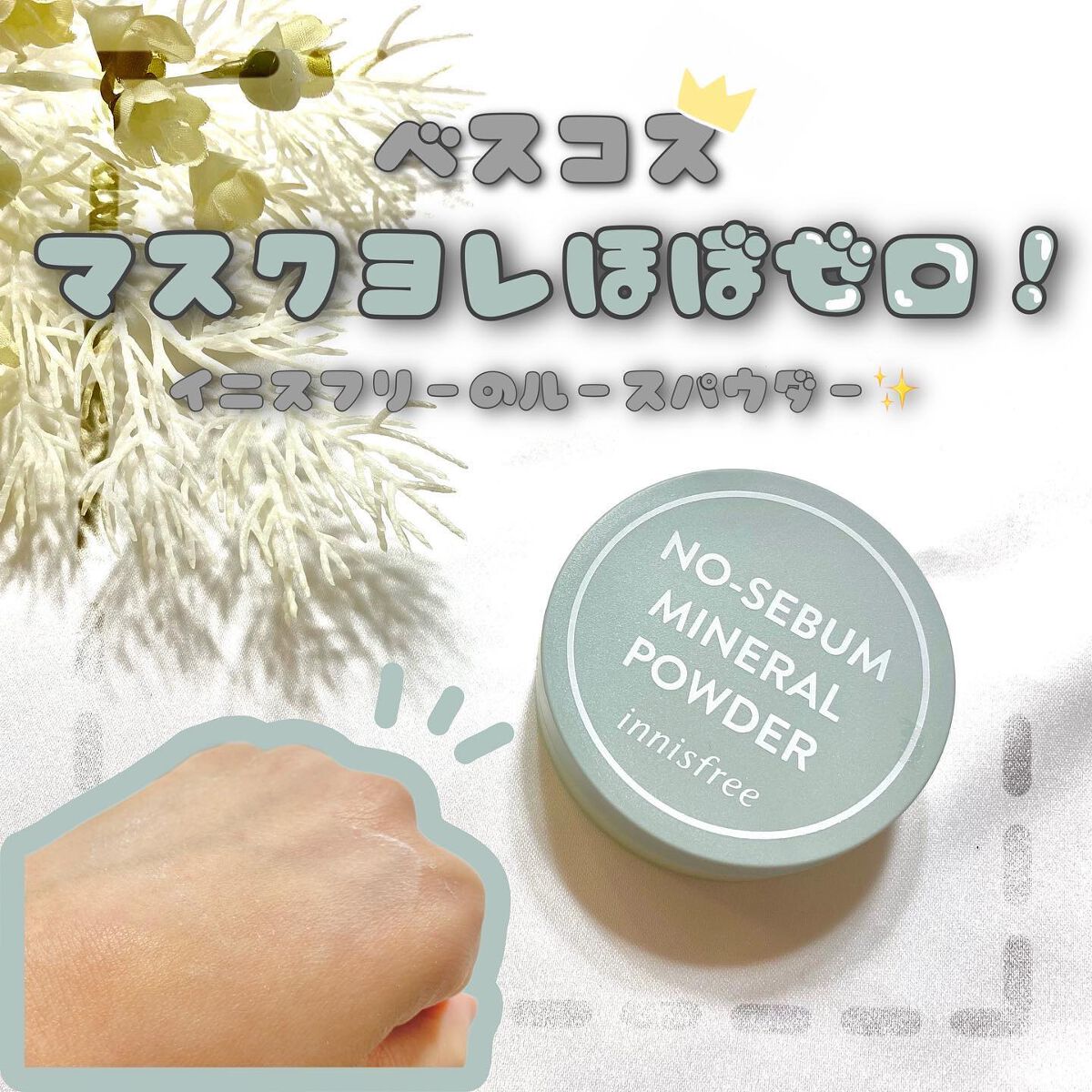 ノーセバム ミネラルパウダー N/innisfree/ルースパウダーを使ったクチコミ(1枚目)