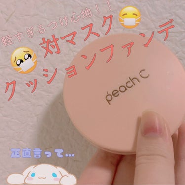 Peach C ハニーピーチグロウ クッションのクチコミ「メガ割でみんなコスメ買ってるだろうけど
わっちもレビュー投稿します❤️‍🔥
#Peach Cの.....」（1枚目）