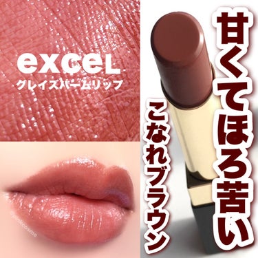 excel グレイズバームリップのクチコミ「チョコレートみたいに甘くほろ苦い
とろけるうるツヤリップ♡


◻️ excel
      .....」（1枚目）