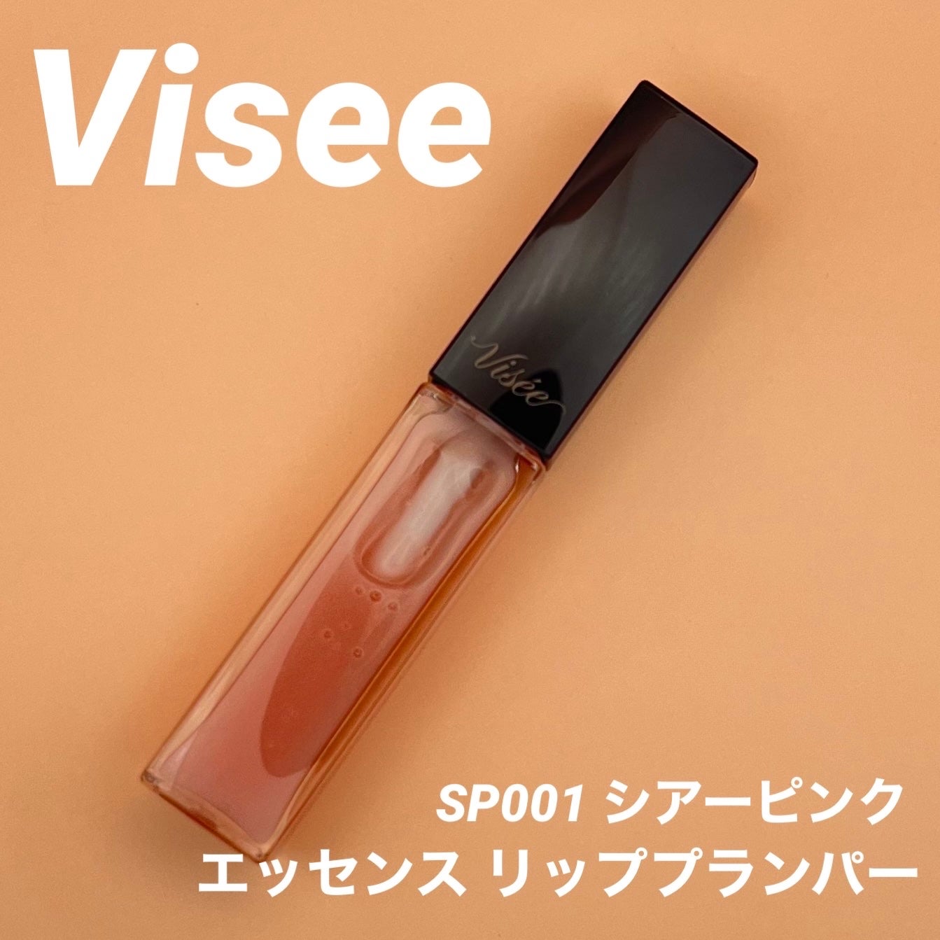 エッセンス リッププランパー/Visée/リッププランパーを使ったクチコミ(1枚目)