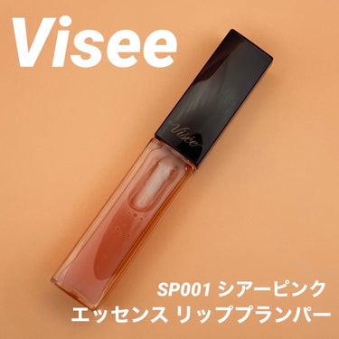 エッセンス リッププランパー/Visée/リップグロスを使ったクチコミ（1枚目）