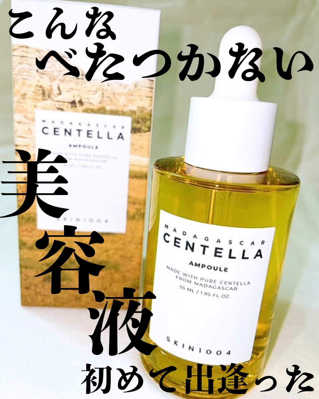 センテラ アンプル/SKIN1004/美容液を使ったクチコミ（1枚目）