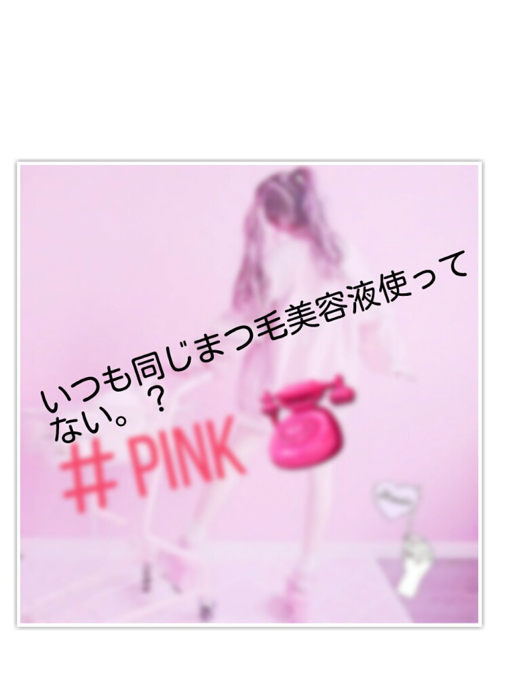 まつ毛美容液/CEZANNE/まつげ美容液を使ったクチコミ（1枚目）