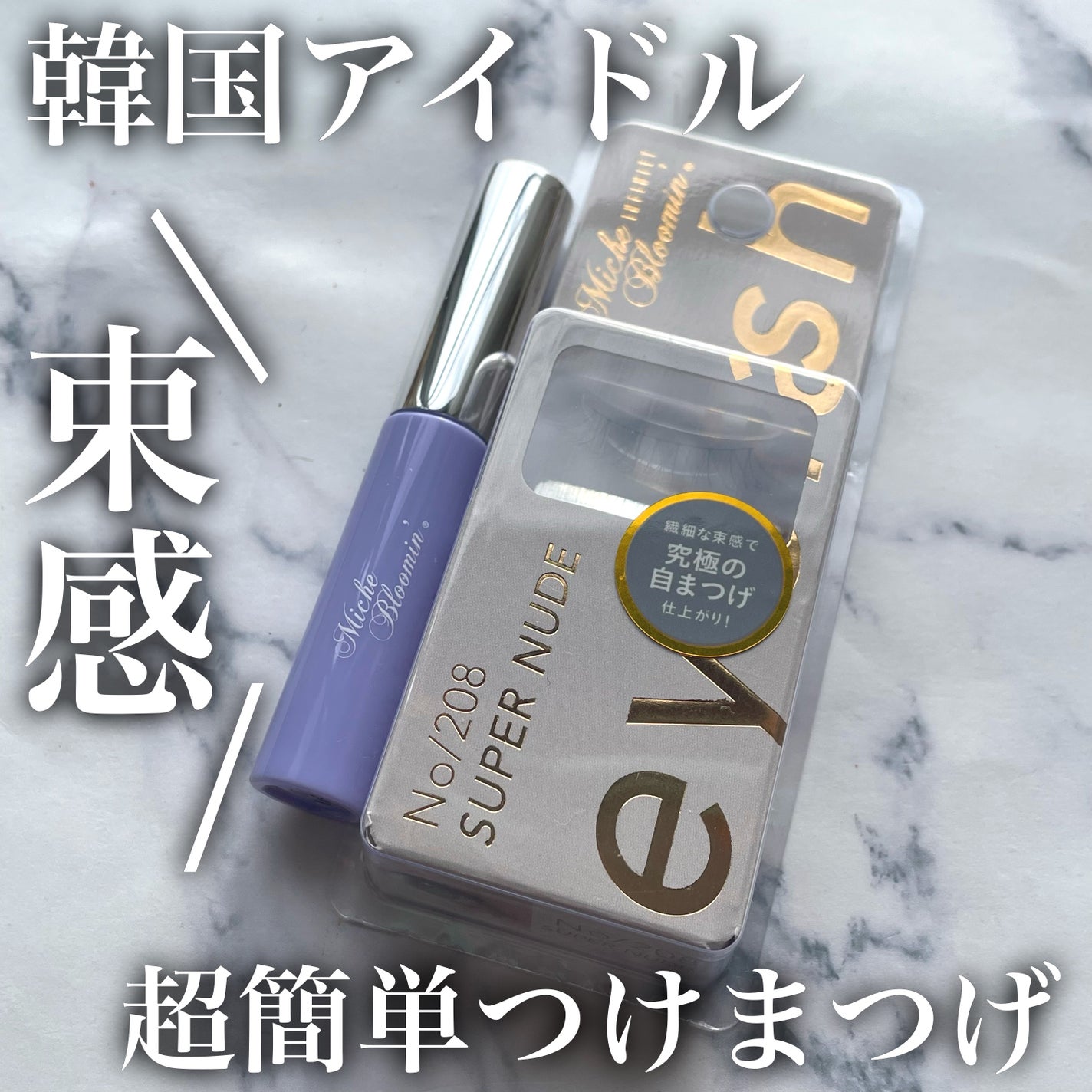 アイラッシュグルー/ミッシュブルーミン/つけまつげを使ったクチコミ(1枚目)