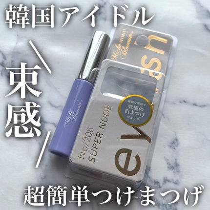 アイラッシュグルー/ミッシュブルーミン/つけまつげを使ったクチコミ(1枚目)