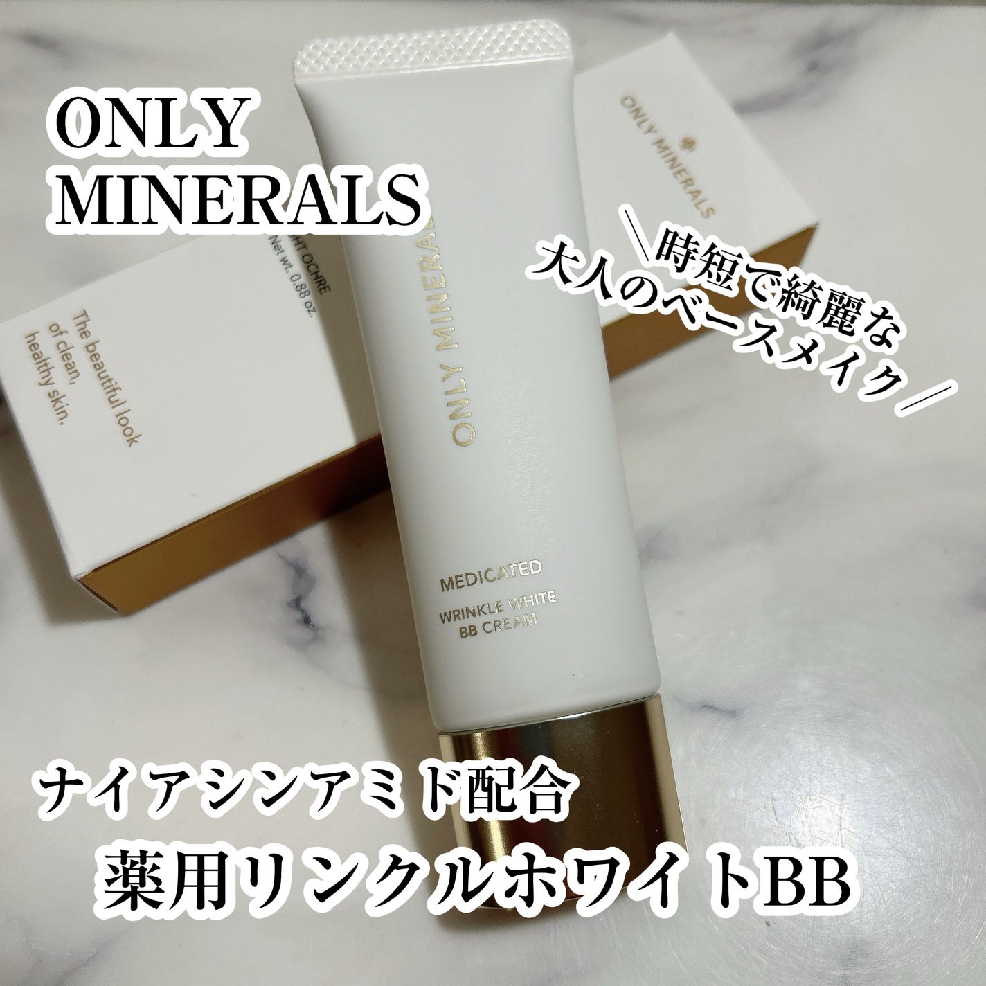薬用 リンクルホワイトBBクリーム/ONLY MINERALS/BBクリームを使ったクチコミ(1枚目)