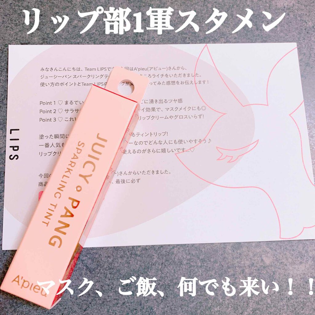 アピュー ジューシーパン スパークリングティント/A’pieu/口紅を使ったクチコミ(1枚目)