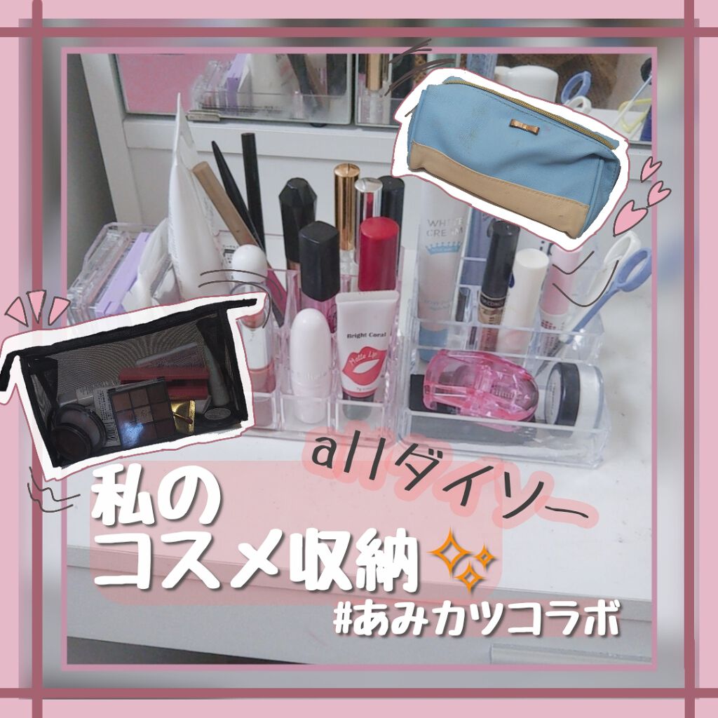 化粧収納ケース/DAISO/その他化粧小物を使ったクチコミ（1枚目）