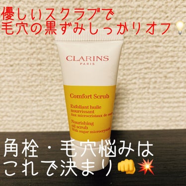 コンフォート オイル スクラブ/CLARINS/スクラブ・ゴマージュを使ったクチコミ（1枚目）