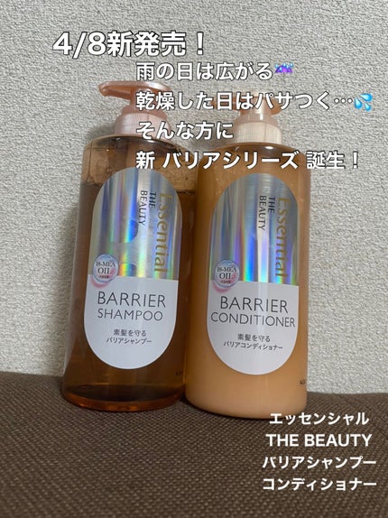 ザビューティ 髪のキメ美容素髪を守る バリアシャンプー/コンディショナー/エッセンシャル/シャンプー・コンディショナーを使ったクチコミ(1枚目)