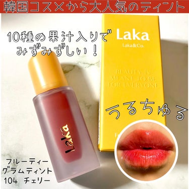 フルーティーグラムティント 104 チェリー/Laka/口紅を使ったクチコミ（1枚目）