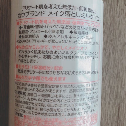 メイク落としミルク/カウブランド無添加/ミルククレンジングを使ったクチコミ(2枚目)