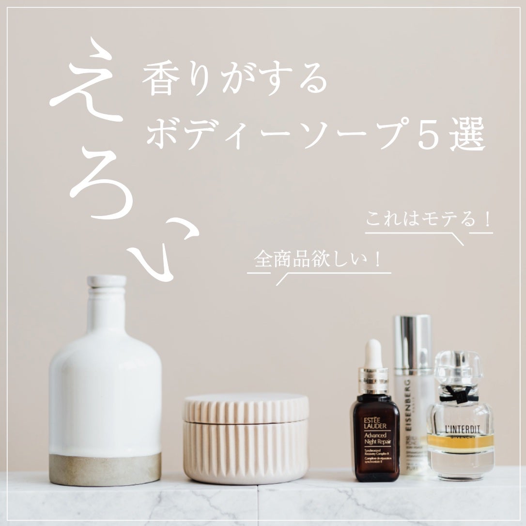 Kosuke on LIPS 「毎日使うものこそこだわりたい!おすすめのボディソープ5選を紹介..」(1枚目)