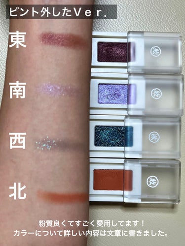 和粧 麻雀アイシャドウ

LIPPSで買える中国コスメです。
私が持ってる4色のカラー比較です。

値段も安いので、あまり持ってないカラーを購入しました。

1番よく使うカラーは、東(マルーン)です。
イエベ春の私には、紫っぽいカラーは本当に似合わないのですが、この色を締色に使うの目が引き締まって大人っぽく仕上げられてお気に入りです。
個人的にオレンジのアイシャドウと合わせるのが好きです！

2番目によく使うのが、北(テラコッタ)です。
これはほとんどマットでベースに使うことが多いです。
どちらかと言うとブラウンなオレンジで腫れぼったくならなく、陰影が付けられるのでお気に入りです。
オレンジメイクというより、立体感を出したい時に使うことが多いです。

3番目によく使うのが、西(ビリヤードグリーン)です。
一見難しそうな色ですが、ほとんどラメなので、イエローのアイシャドウを使った時や、ベージュ系のアイシャドウのワンポイントとして使用すると可愛いです。私は目尻(アイラインの上)に使うのが特に可愛いなぁと思いました！

4番目は、南(アイリスパール)です。
これは、イエベの私にはやっぱりアザのように見えてしまい、なかなか手が出ないカラーでした💦
ブルベさんがつかえば、透明感爆上がりで素晴らしいカラーだと思います。
私が使う時は、涙袋に入れてしまうと、クマが酷く見えてしまうので、瞼の上に少しだけ足すようにしています。青ラメに対してすごく憧れがあるので、今も試行錯誤して使っていこうと思ってます。いつかブルベさんのような透明感作れるようにしたいです…


 #和粧
 #麻雀アイシャドウ
 #単色_アイシャドウ  
 #スウォッチ比較
 #イエベ春 
 #中国コスメ
 #本音レポ の画像 その1