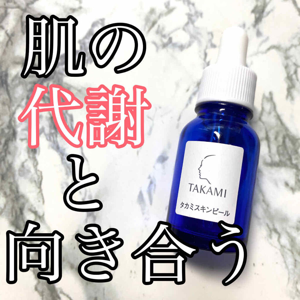 タカミスキンピール/タカミ/ブースター・導入液を使ったクチコミ（1枚目）