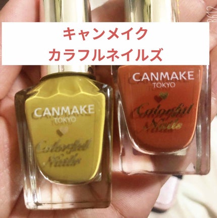 カラフルネイルズ/キャンメイク/マニキュアを使ったクチコミ(1枚目)