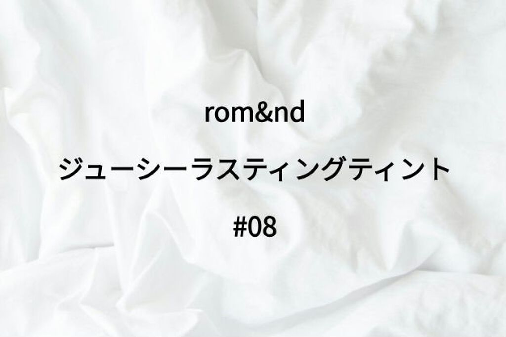 ジューシーラスティングティント/rom&nd/リップティントを使ったクチコミ(1枚目)