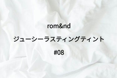 ジューシーラスティングティント/rom&nd/口紅を使ったクチコミ（1枚目）