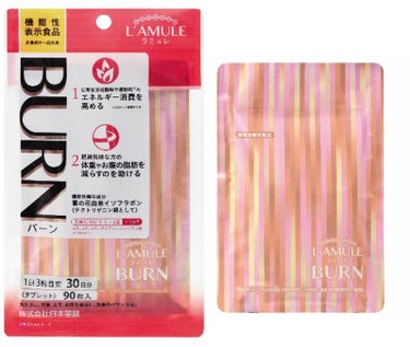 L’AMULE® BURN(ラミュレ バーン) 日本薬健