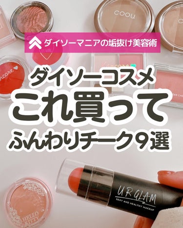 ダイソー×IT GIRL クリームチーク&リップ 待ち伏せローズ/DAISO/ジェル・クリームチークを使ったクチコミ（1枚目）