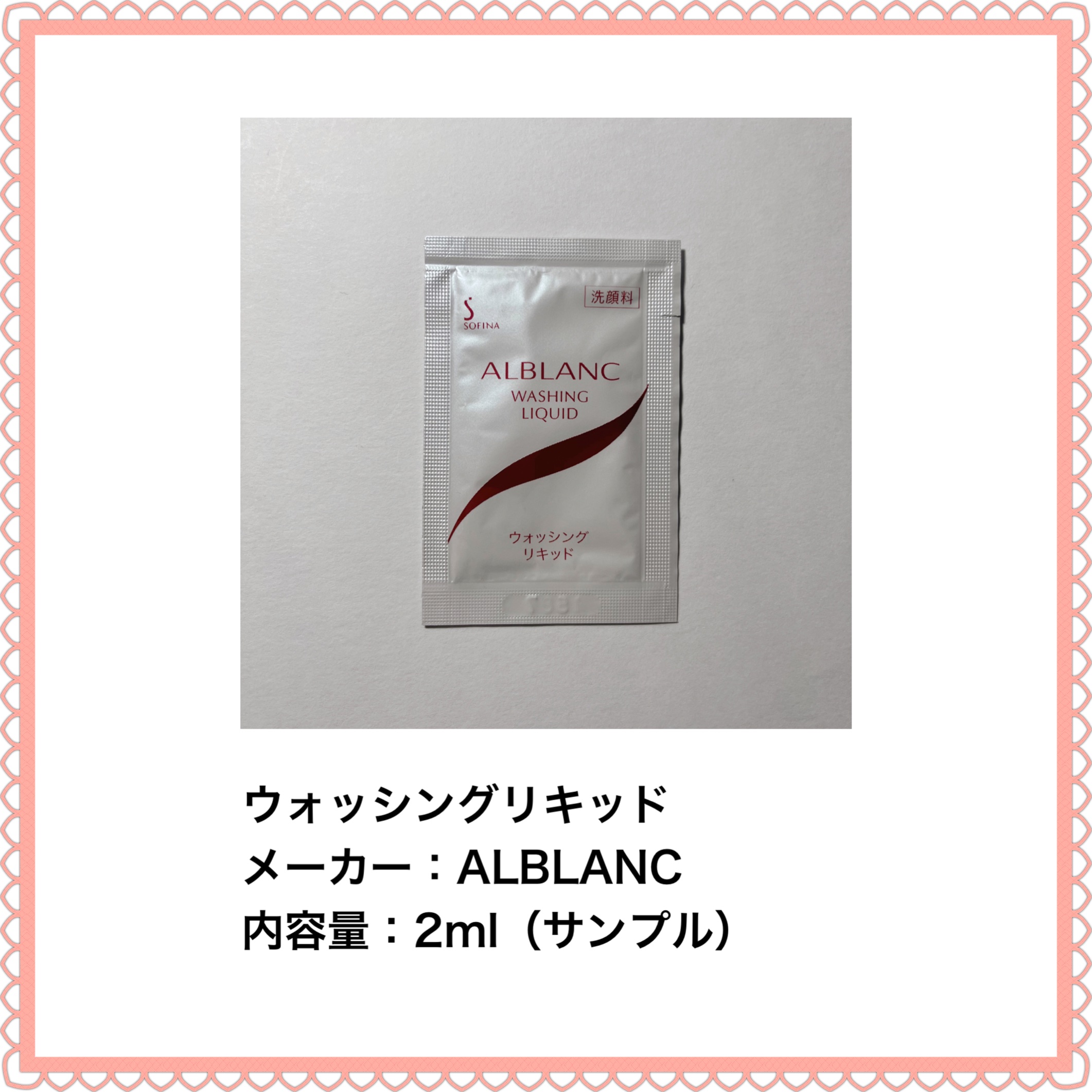 ウォッシングリキッド/ALBLANC/その他洗顔料を使ったクチコミ（2枚目）