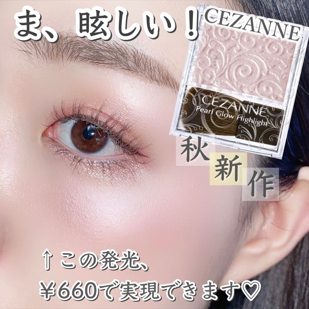 パールグロウハイライト/CEZANNE/パウダーハイライトを使ったクチコミ（1枚目）