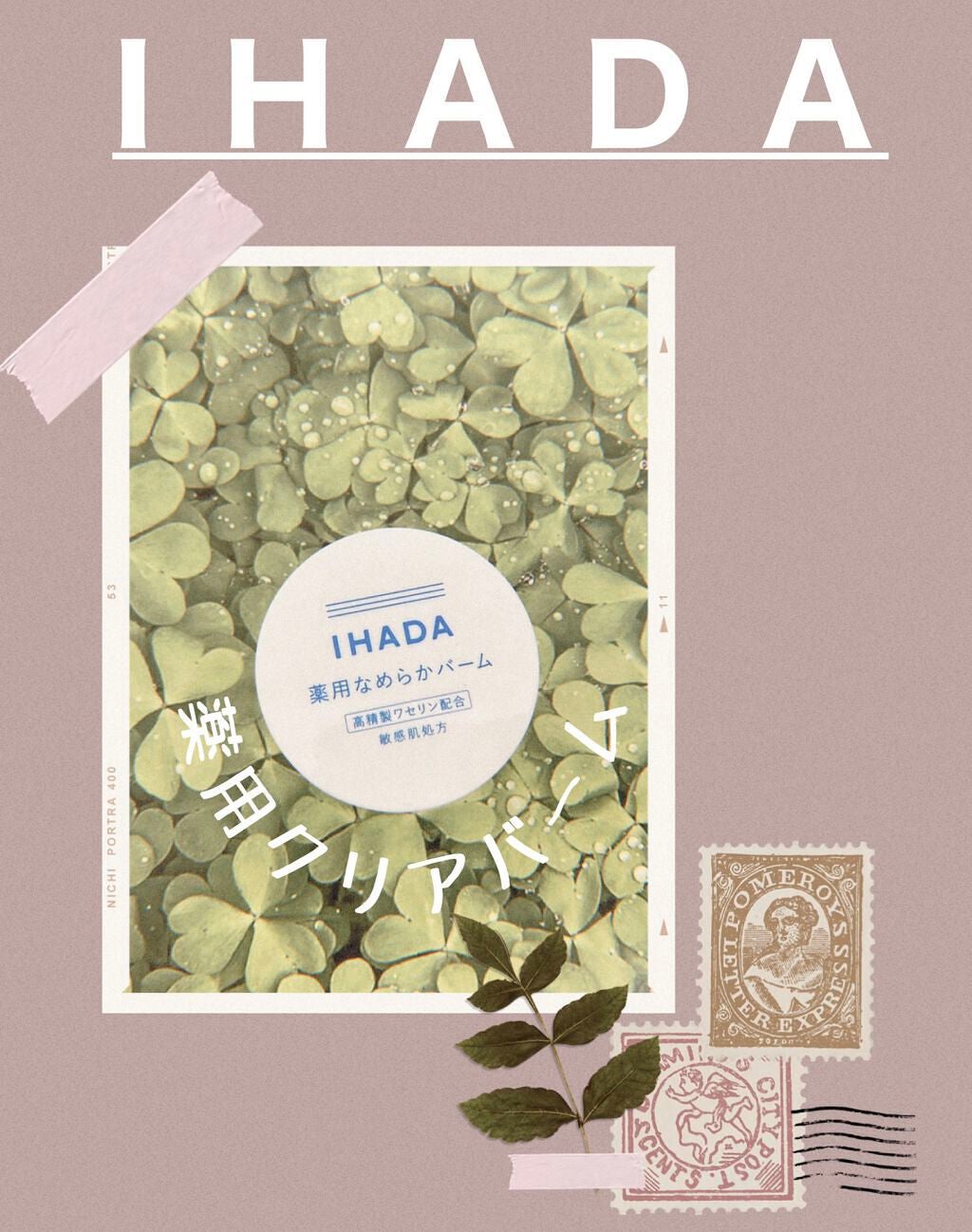 イハダ 薬用バーム【医薬部外品】/IHADA/フェイスバームを使ったクチコミ(1枚目)