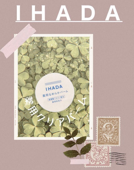 イハダ 薬用バーム【医薬部外品】/IHADA/フェイスバームを使ったクチコミ(1枚目)