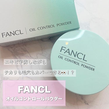 オイルコントロールパウダー＜医薬部外品＞/ファンケル/プレストパウダーを使ったクチコミ（1枚目）