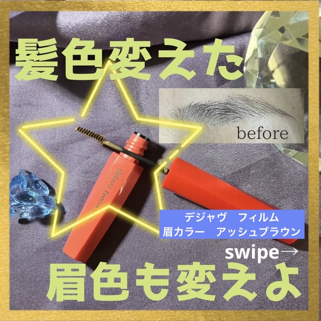 フィルム眉カラー/デジャヴュ/眉マスカラを使ったクチコミ（1枚目）