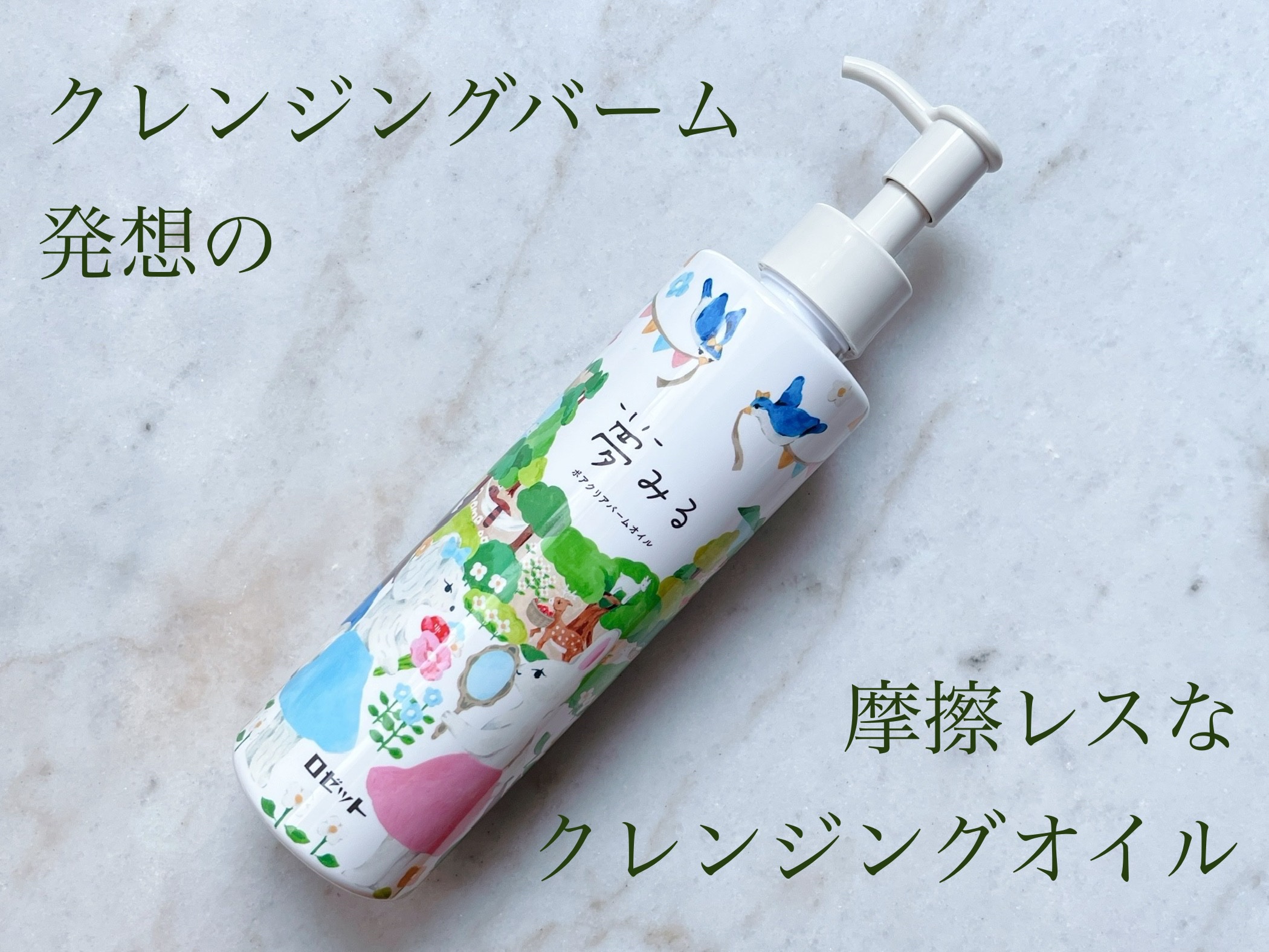 夢みる ポアクリアバームオイル ［クレンジングオイル］/ロゼット/オイルクレンジングを使ったクチコミ（1枚目）