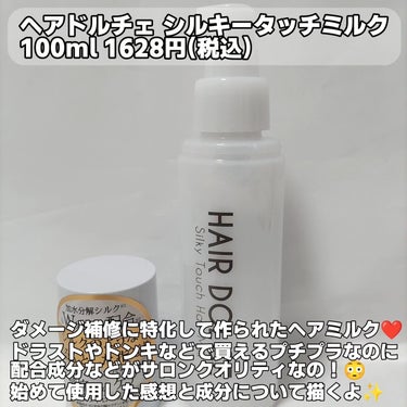 HAIR DOLCE シルキータッチミルクのクチコミ「ヘアドルチェ
シルキータッチミルク
100ml 1628円(税込)

@liha_offici.....」（2枚目）